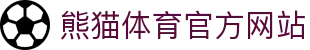 熊猫体育官方网站 - 中国用户赛事与平台入口 - PANDA SPORTS